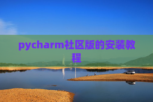 pycharm社区版的安装教程